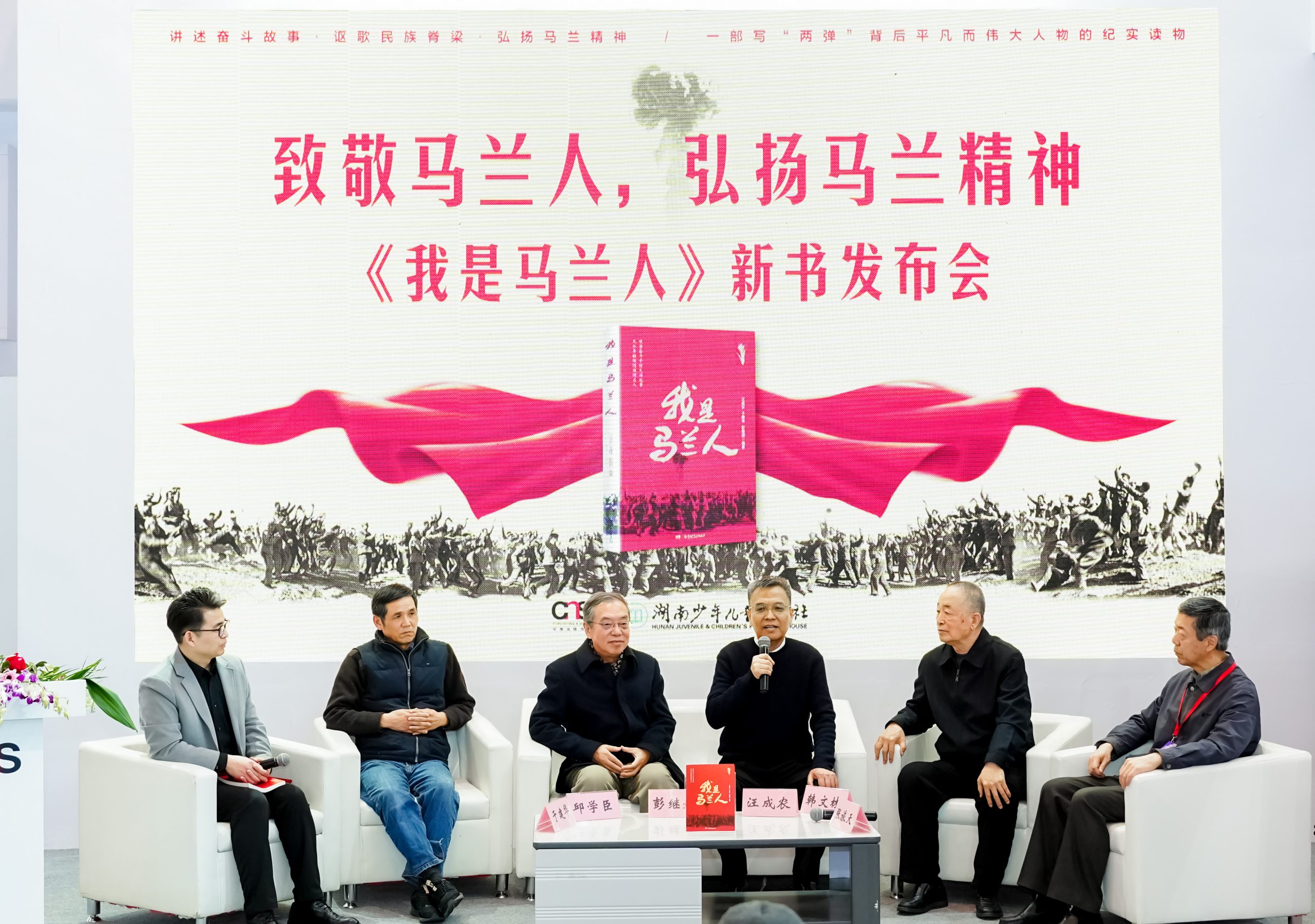 讲述两弹事业中不为人知的感人故事 ——纪实读物《我是马兰人》在京发布