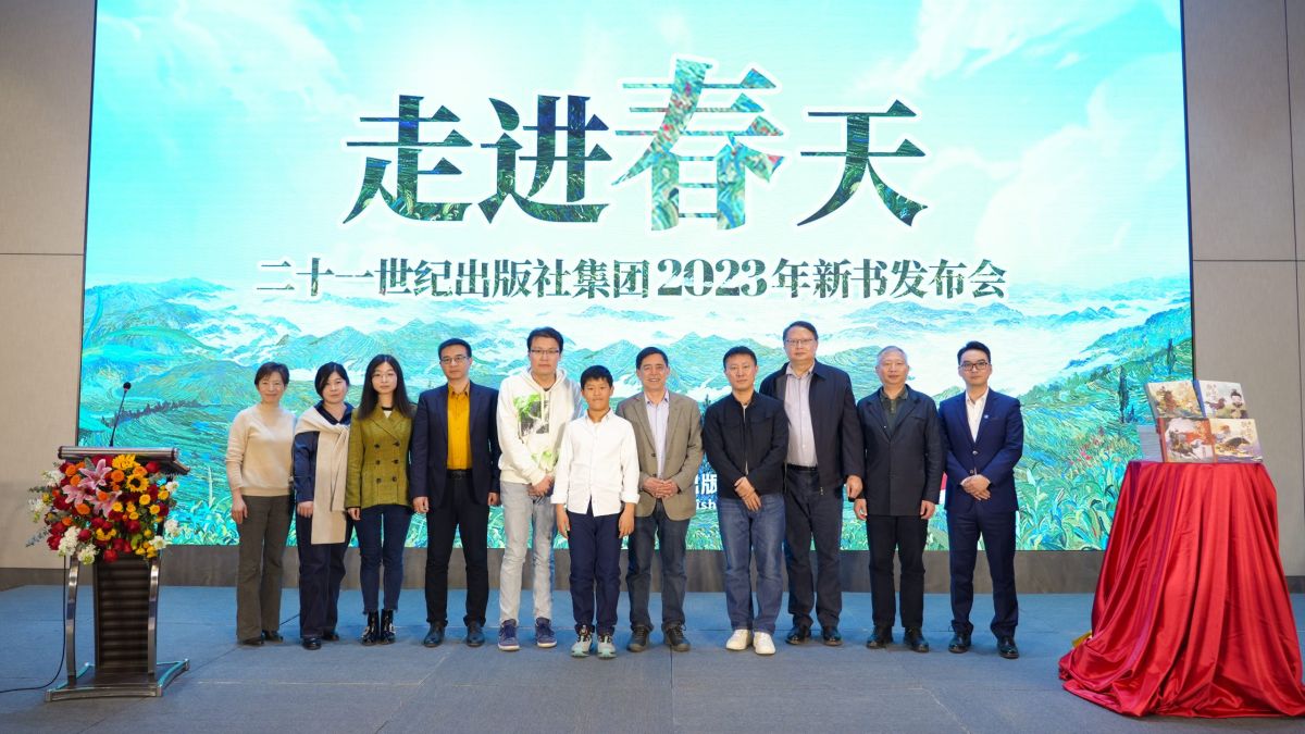 走进春天——二十一世纪出版社集团举办2023年新书发布会