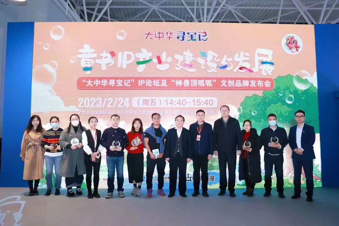 童书IP产业建设与发展 ——“大中华寻宝记”IP论坛及“神兽顶呱呱”文创品牌发布会在京召开