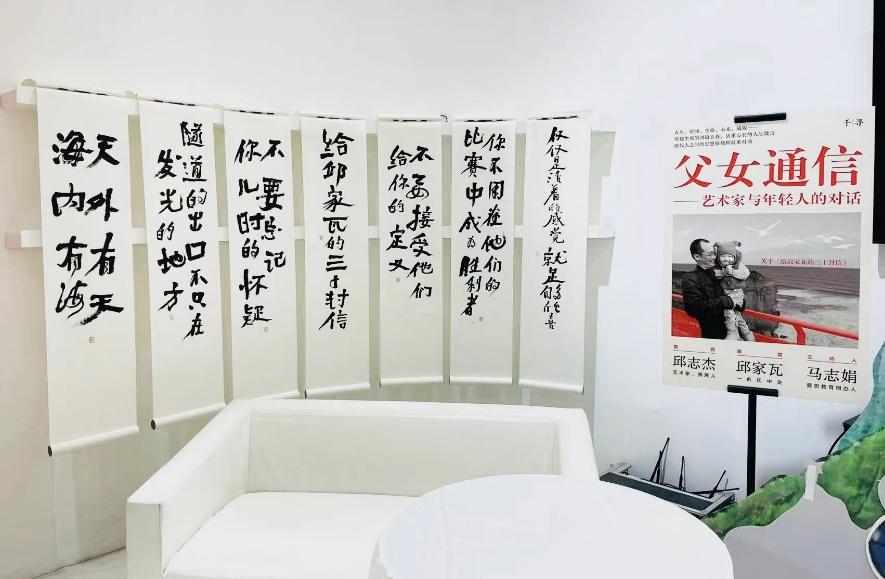 父女通信：艺术家与年轻人的对话 ——《给邱家瓦的三十封信》新书预见会活动圆满结束