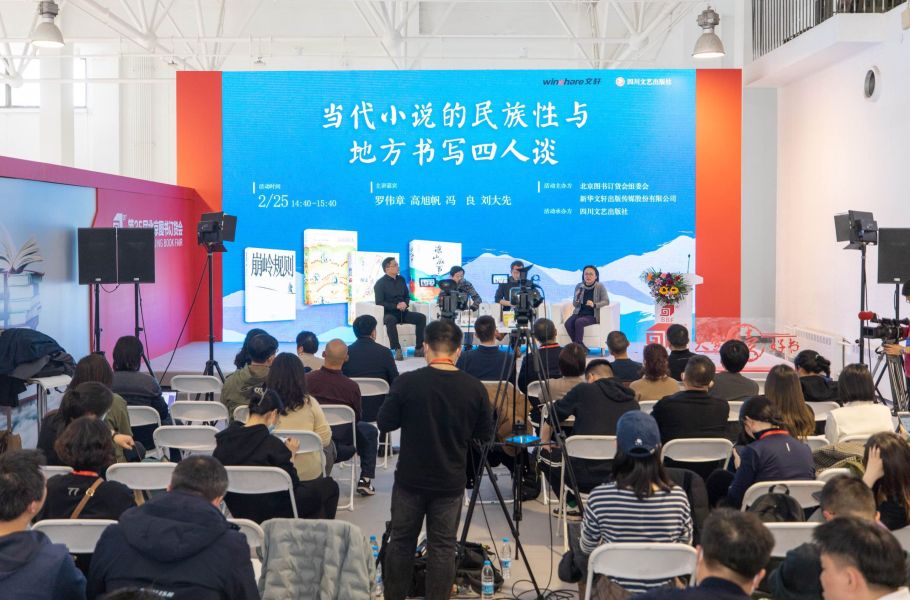 “西南边”的崛起——四川文艺出版社成功举办当代小说四人谈活动