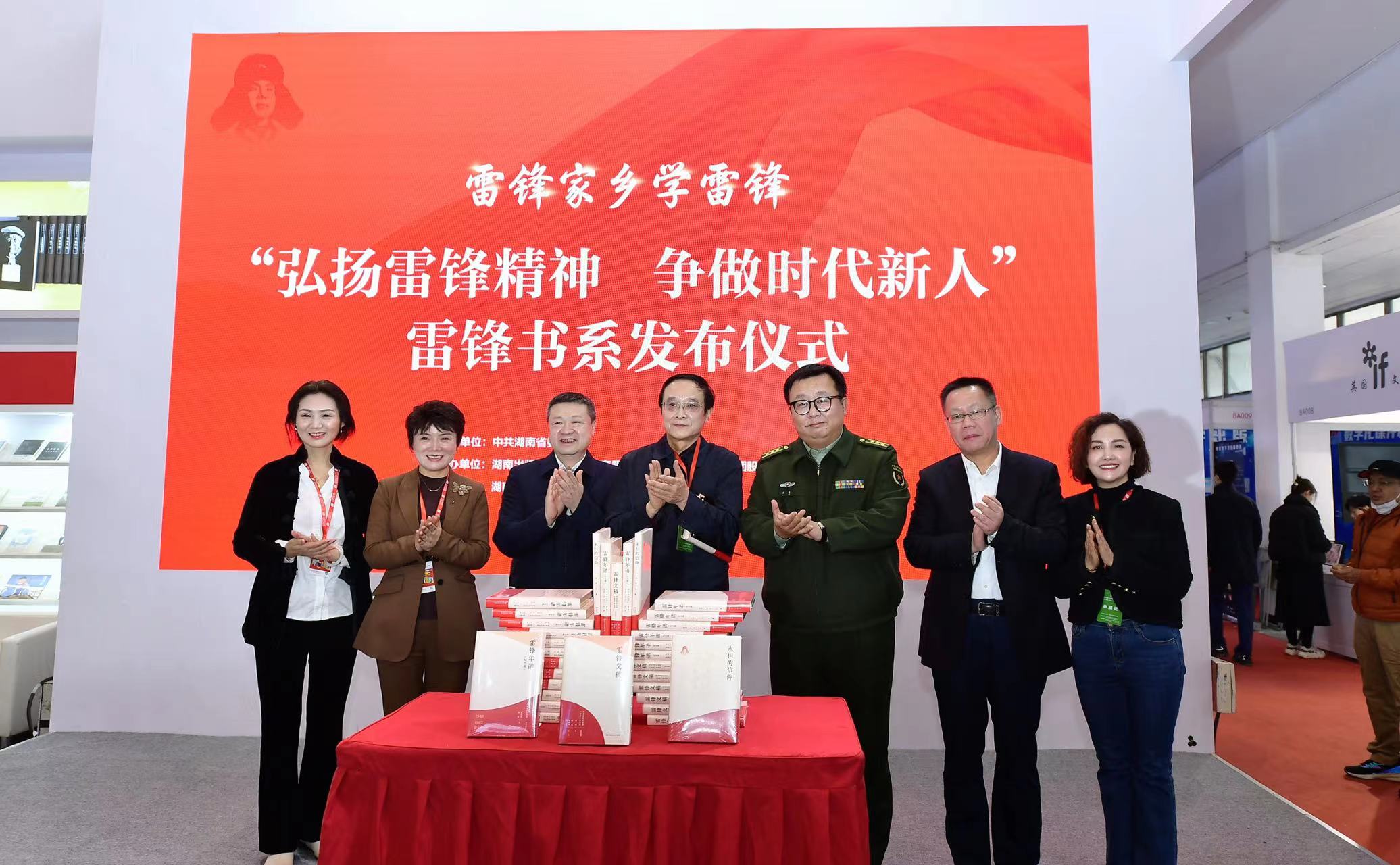 雷锋家乡学雷锋 “雷锋书系”全国首发