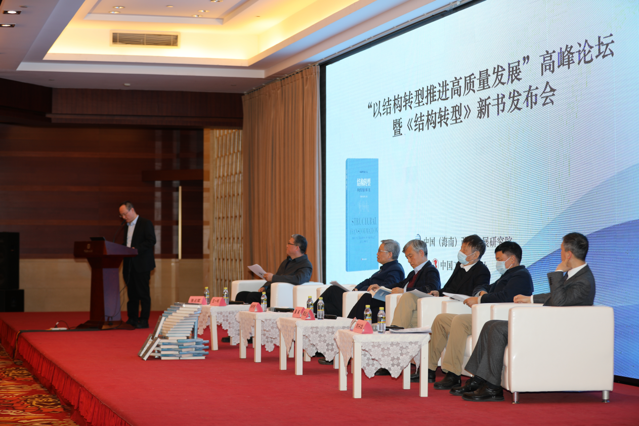 “以结构转型推进高质量发展”高峰论坛暨《结构转型》新书发布会在京召开