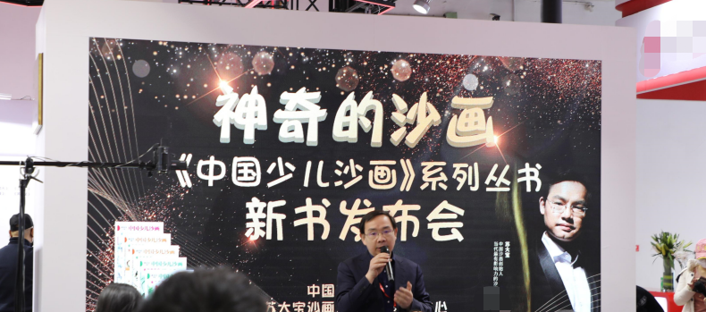 苏大宝携新书《中国少儿沙画》 亮相2023年北京图书订货会