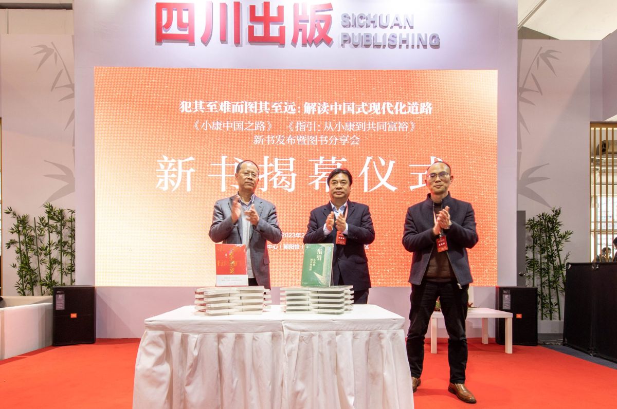 《小康中国之路》《指引：从小康到共同富裕》新书发布暨图书分享会在京举行