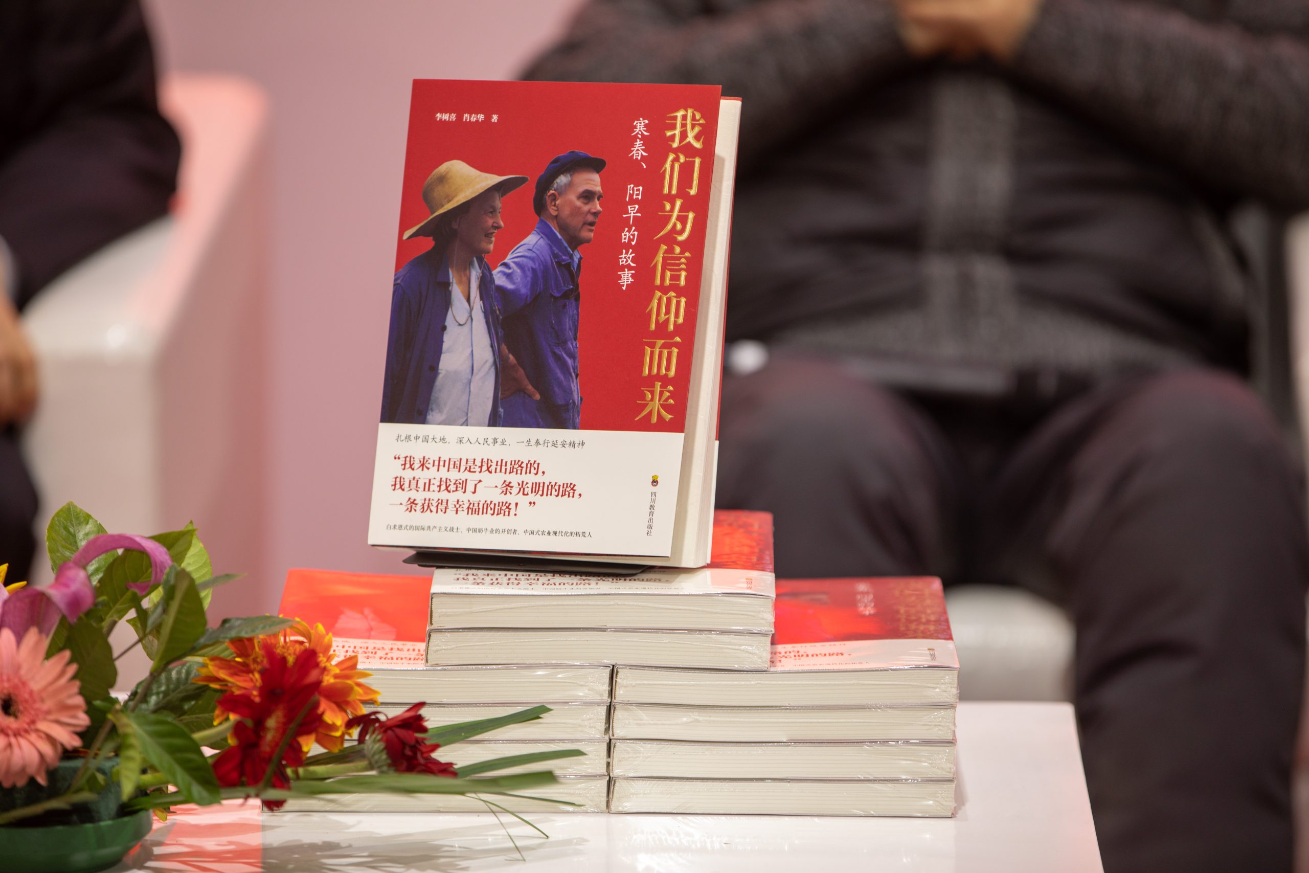 《我们为信仰而来：寒春、阳早的故事》新书发布会成功举办