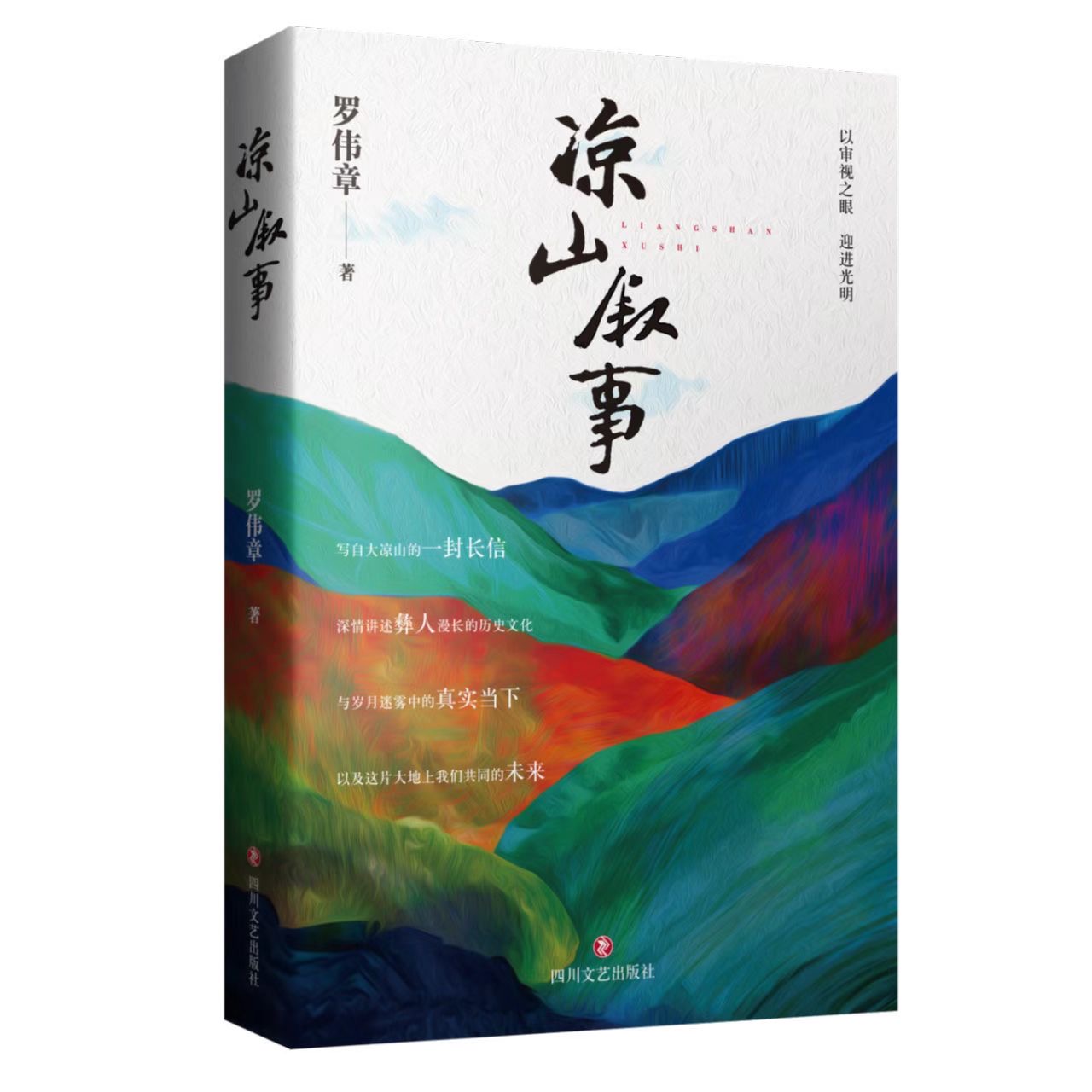 敲响人与时代的大门——罗伟章作品分享会成功举办