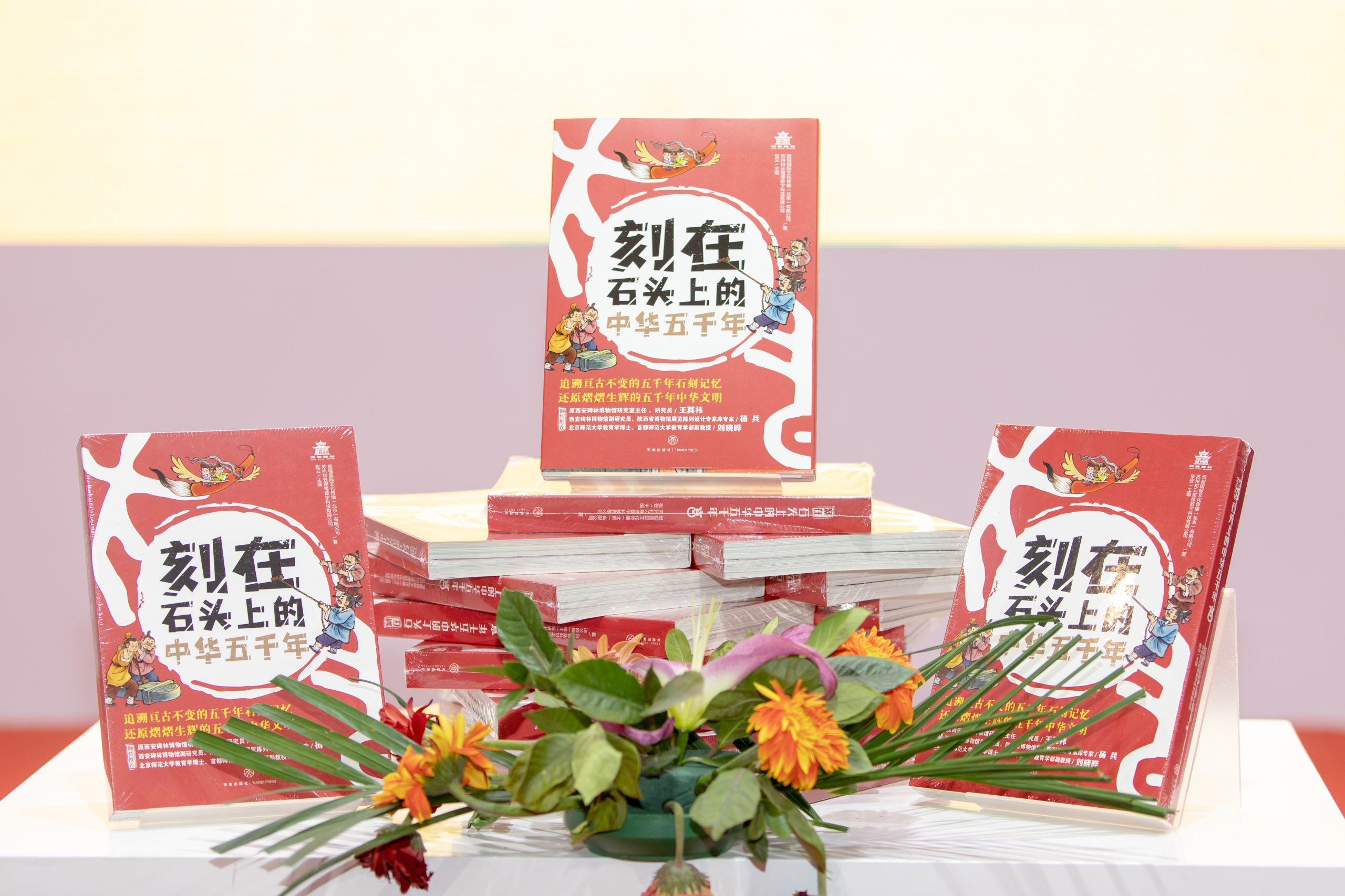 追溯永恒石刻记忆，传承璀璨中华文明 ——《刻在石头上的中华五千年》隆重上市