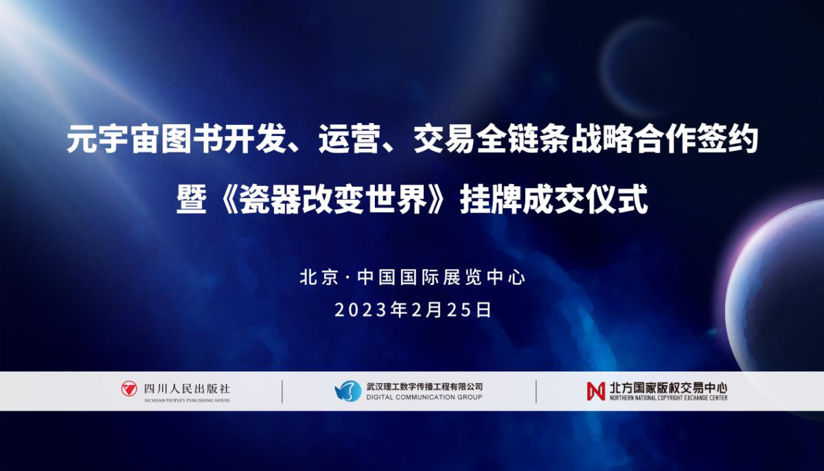 四川人民出版社与数传集团、北方国家版权交易中心签订元宇宙开发、运营、交易全链条战略合作协议