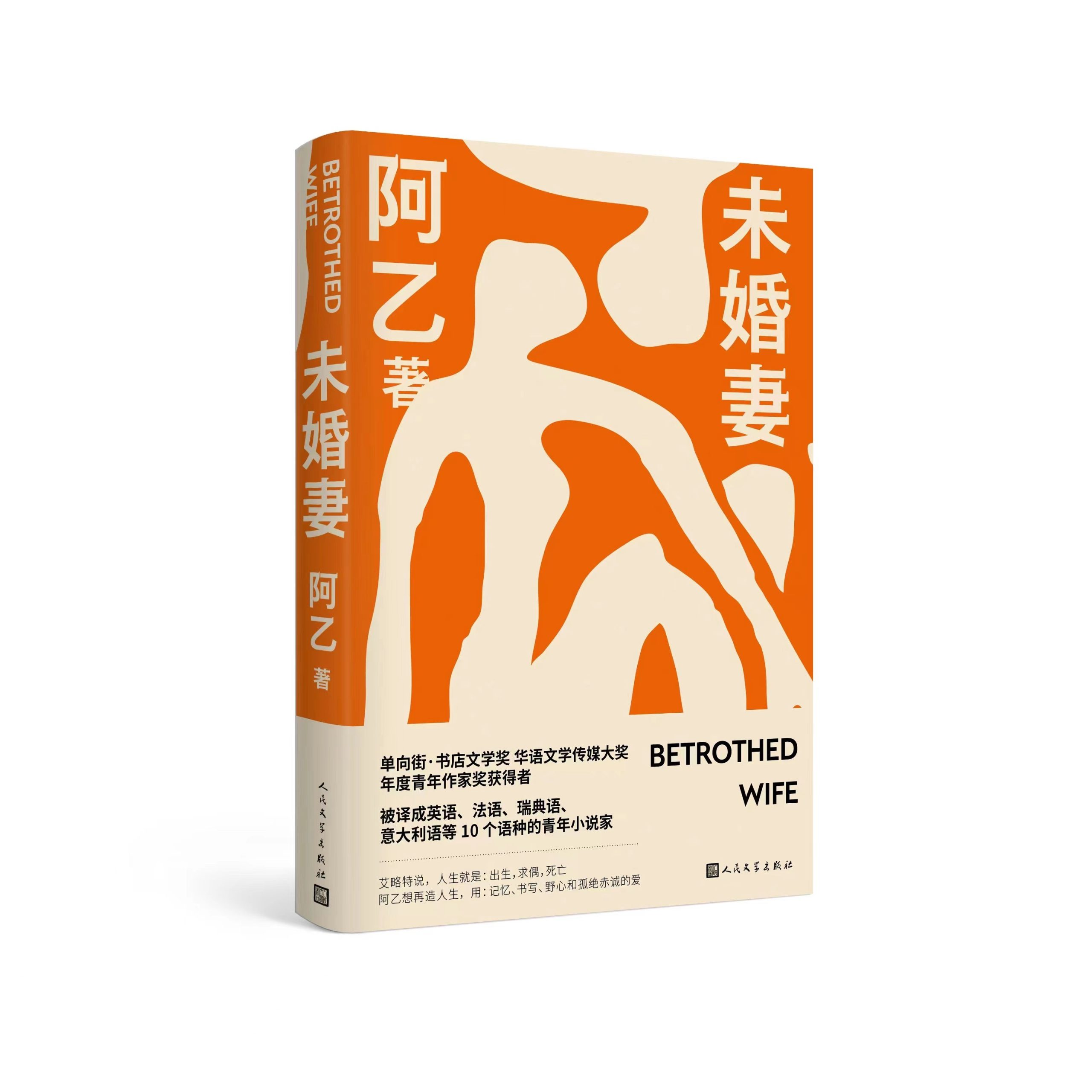 阿乙新长篇《未婚妻》亮相北京图书订货会，从一见钟情的县城婚姻讲起