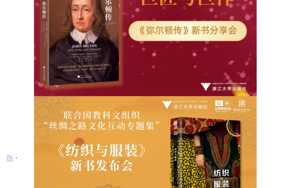 浙江大学出版社《弥尔顿传》《纺织与服装》 亮相北京图书订货会