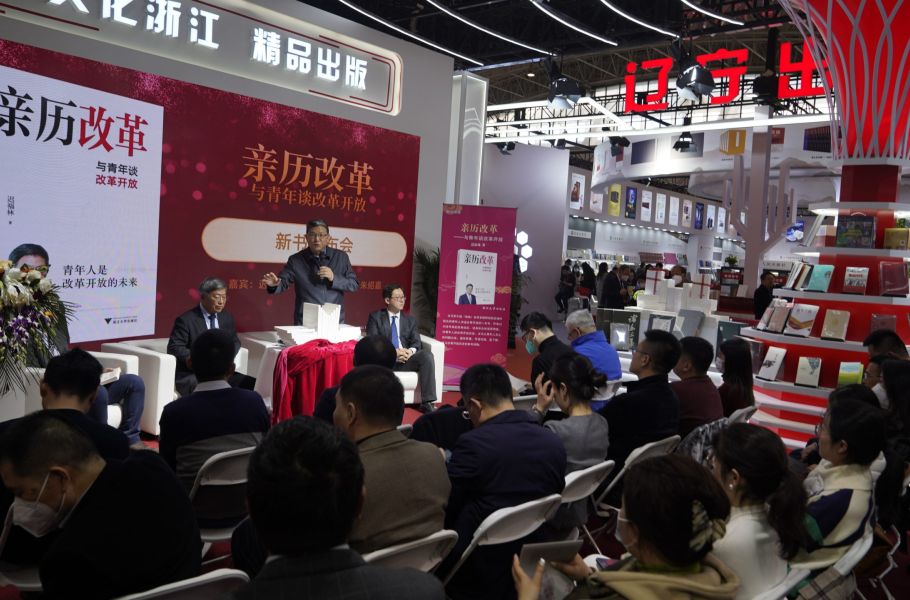 《亲历改革：与青年谈改革开放》新书发布会在京举行