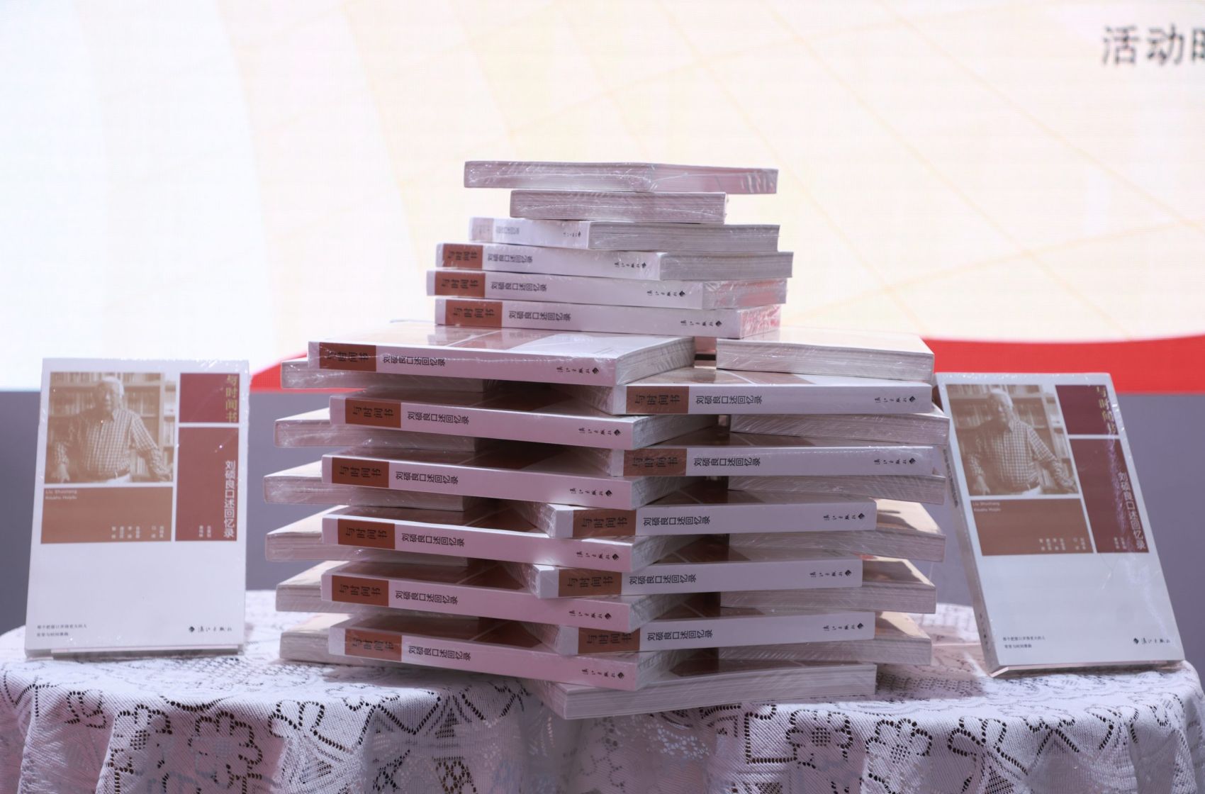 《与时间书：刘硕良口述回忆录》新书发布会在京举行