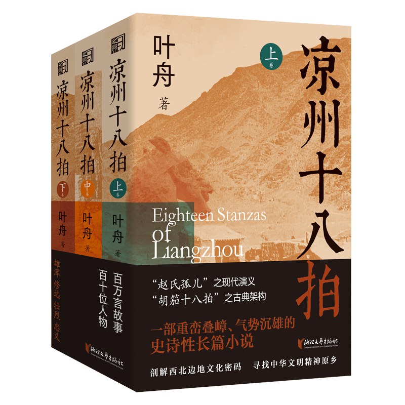攀登新时代文学高峰的雄浑史诗|叶舟新作《凉州十八拍》新书发布会在京举行