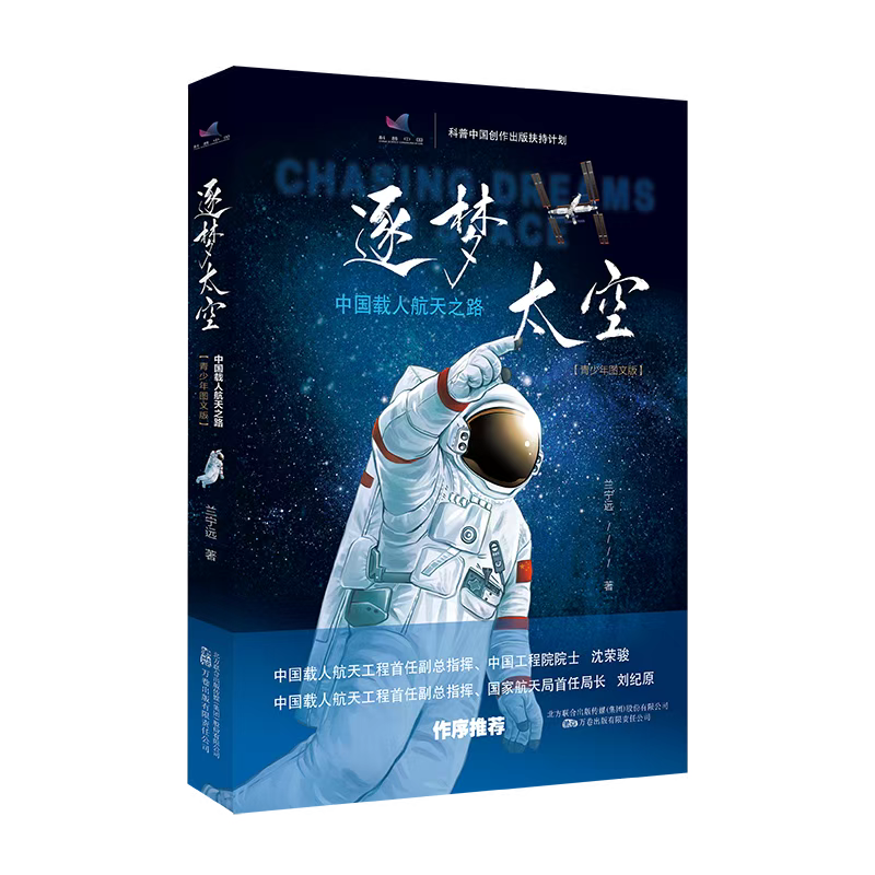 《逐梦太空：中国载人航天之路（青少年图文版）》新书发布会在京举办