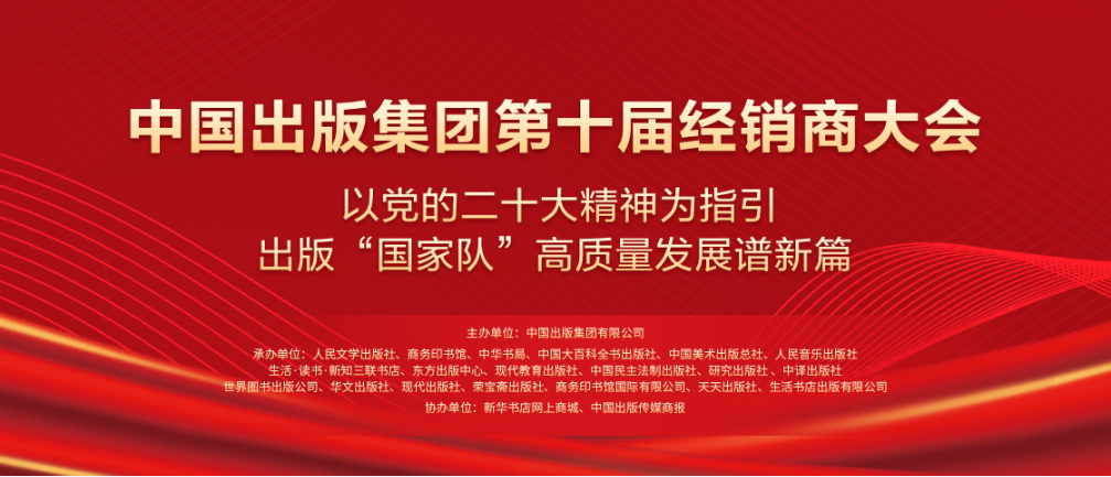开启高质量发展新征程——中国出版集团第十届经销商大会在京举行