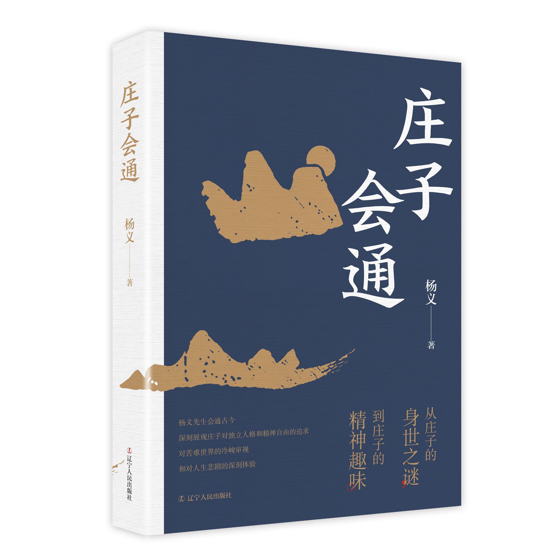 道家曾如何改变中国|读《庄子会通》有感