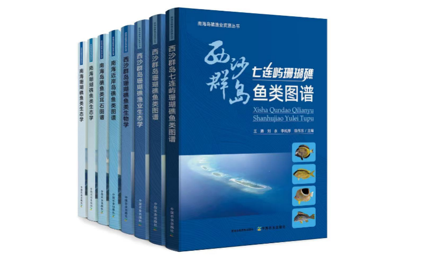 国内首套珊瑚礁渔业生态专著《南海岛礁渔业资源丛书》在三沙首发