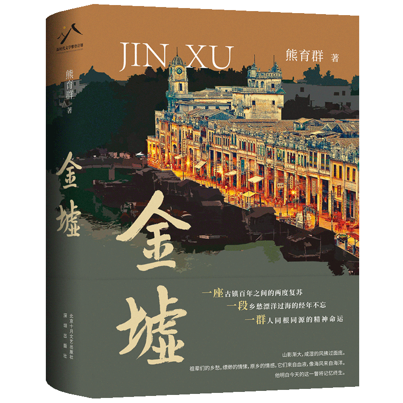 熊育群长篇小说《金墟》研讨会在京举办，展现国际视野下的侨民文化与家国情怀
