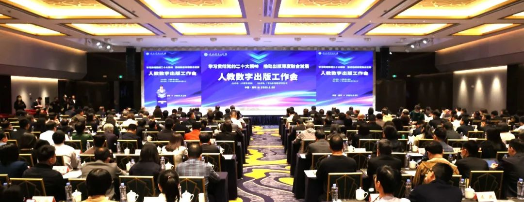 2023年度人教数字出版工作会在广西南宁召开