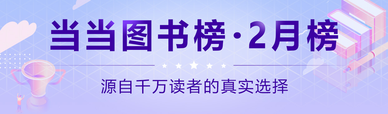 当当网2月图书榜出炉 这个月大家都读了哪些书？