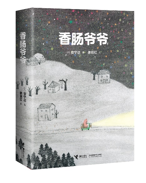 希望大人不要因为看图画书而觉得尴尬|安宁达全新图像小说《香肠爷爷》《冰房子》上市