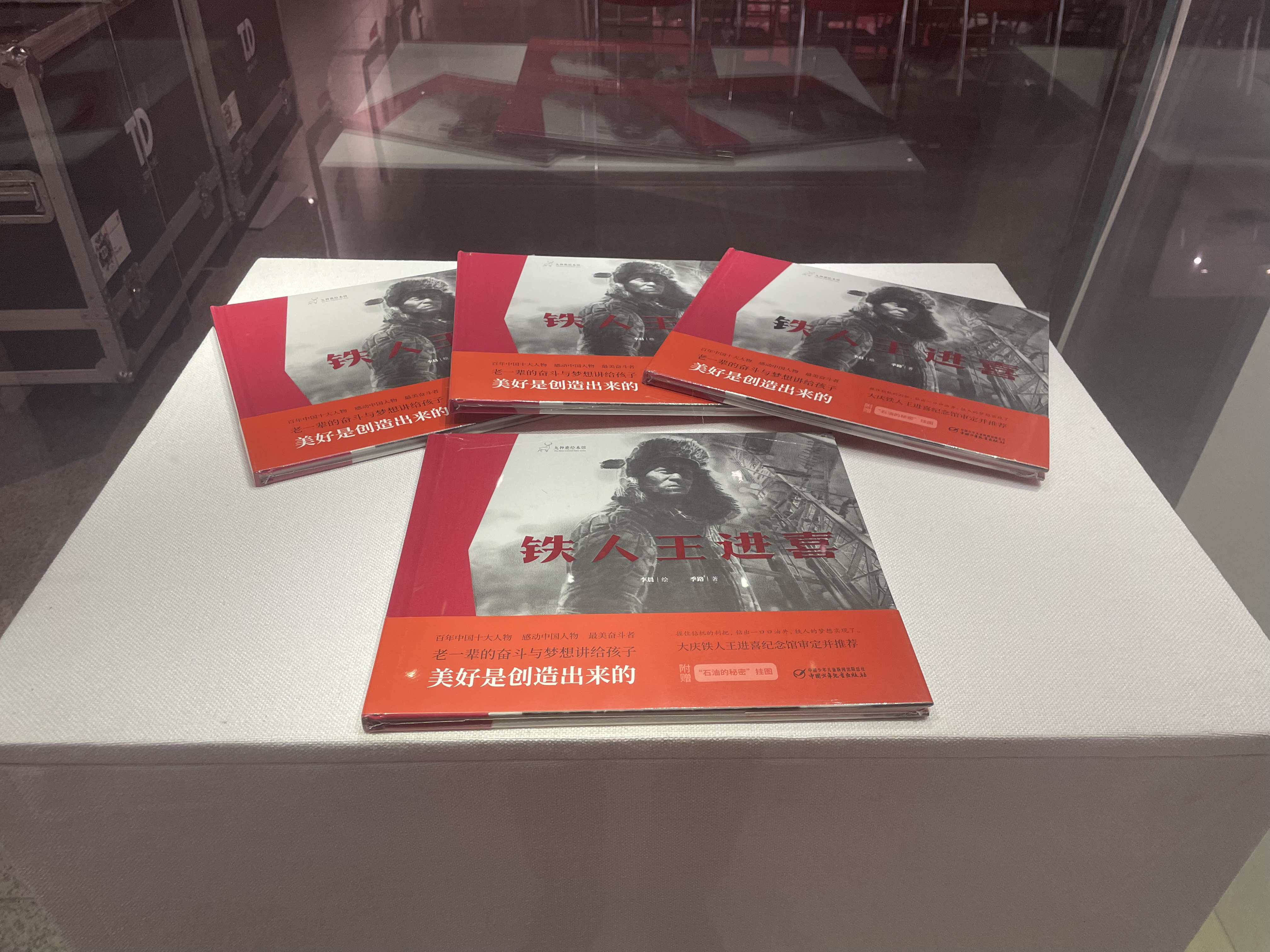 《铁人王进喜》绘本手稿展开幕式暨发行仪式在大庆举行