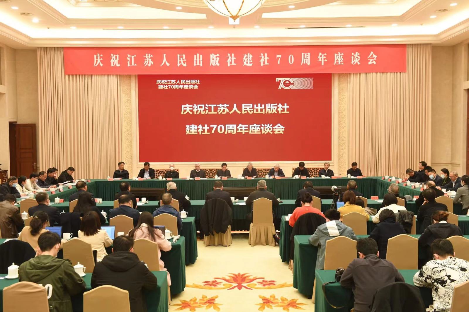 江苏人民出版社召开庆祝建社70周年座谈会