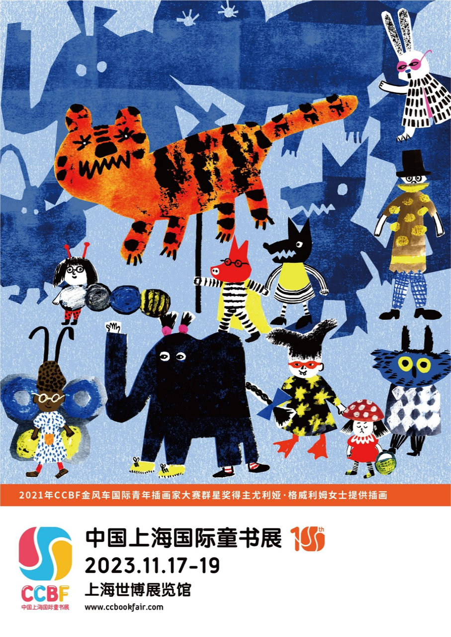 2023中国上海国际童书展全面启动，450余家国内外童书出版商将亮相！