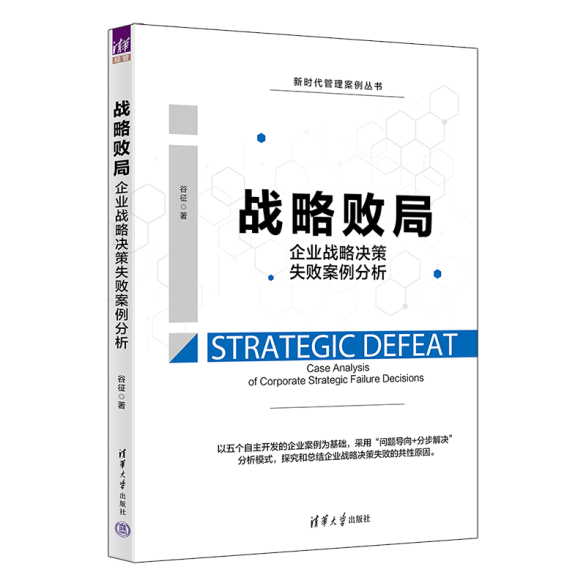 《战略败局》新书由清华社发布，从5个失败的企业案例中寻找共性