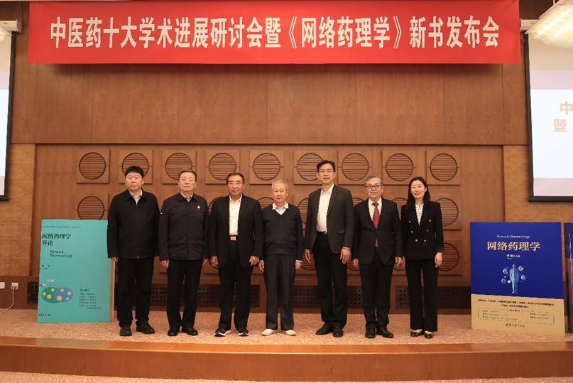 中医药十大学术进展研讨会暨《网络药理学》 新书发布会举办