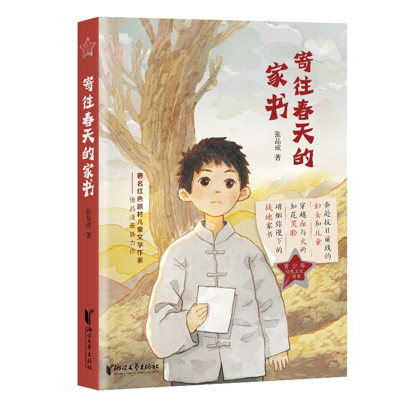 以儿童视角书写全民抗战典范 |读长篇小说《寄往春天的家书》有感