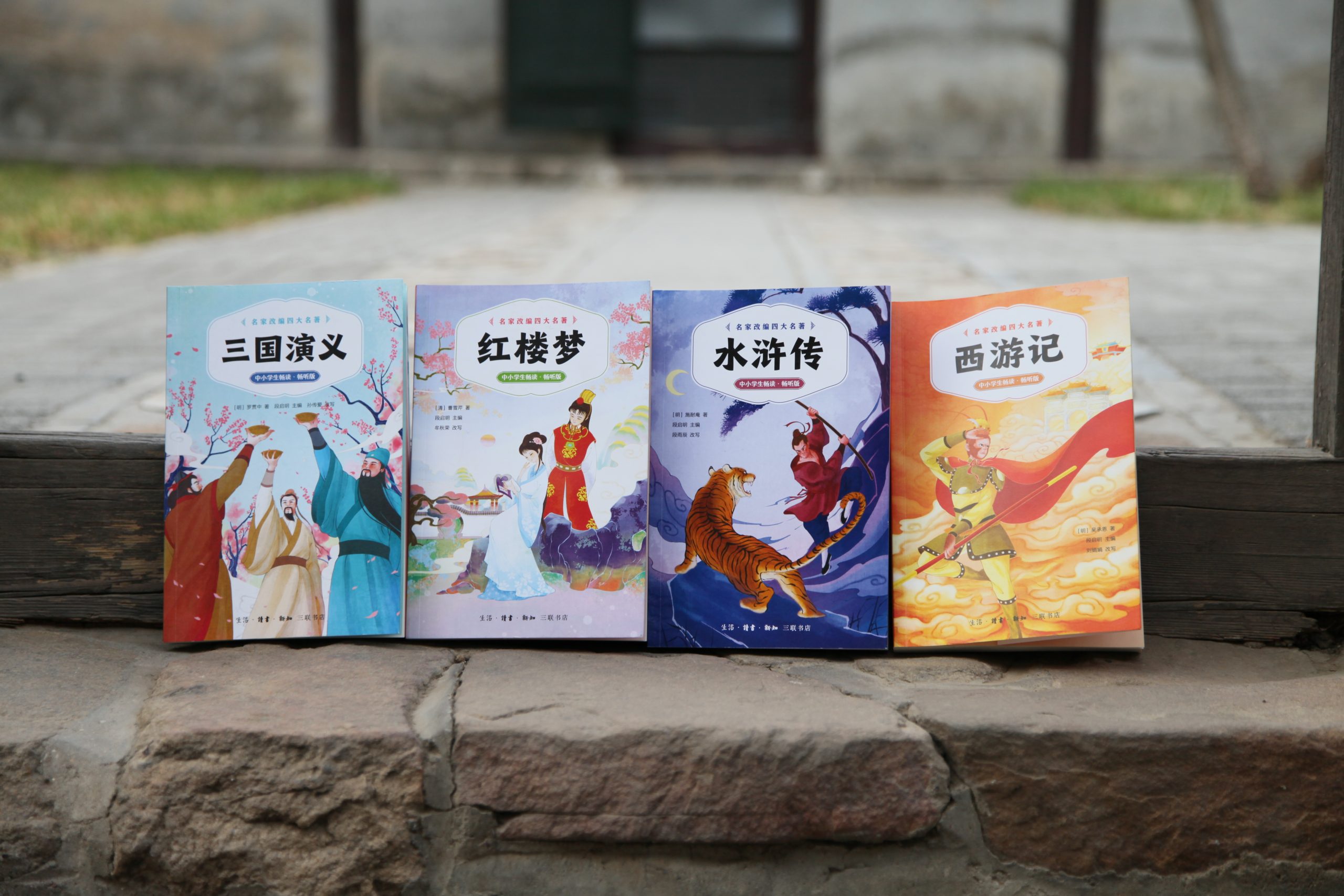 这样读四大名著，助力青少年树立文化自信|《名家改编四大名著》新书分享会在北京曹雪芹文化中心举行