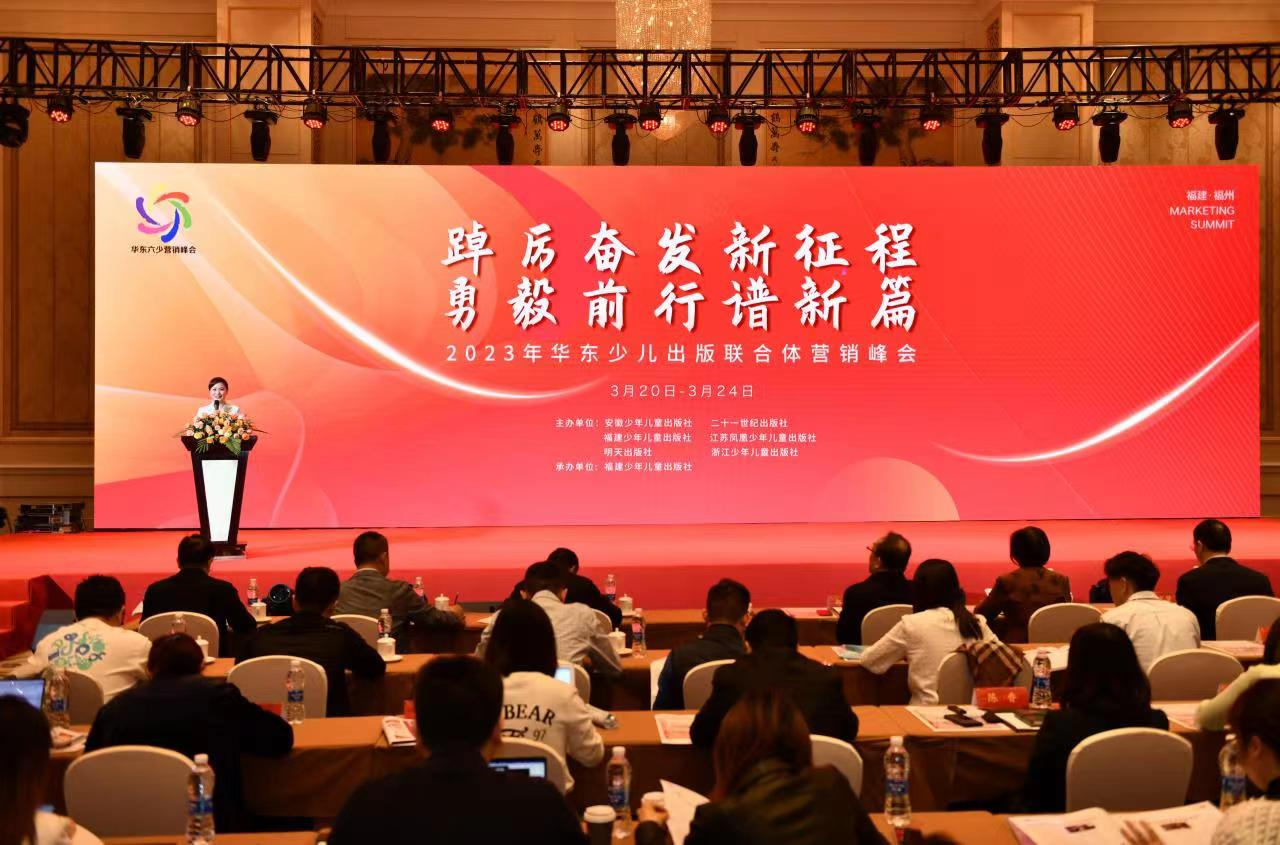 2023年华东少儿出版联合体营销峰会在福州成功举行