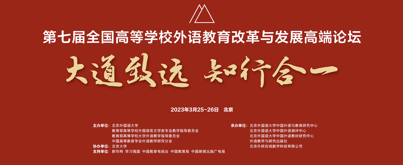大道致远 知行合一——第七届全国高等学校外语教育改革与发展高端论坛举办