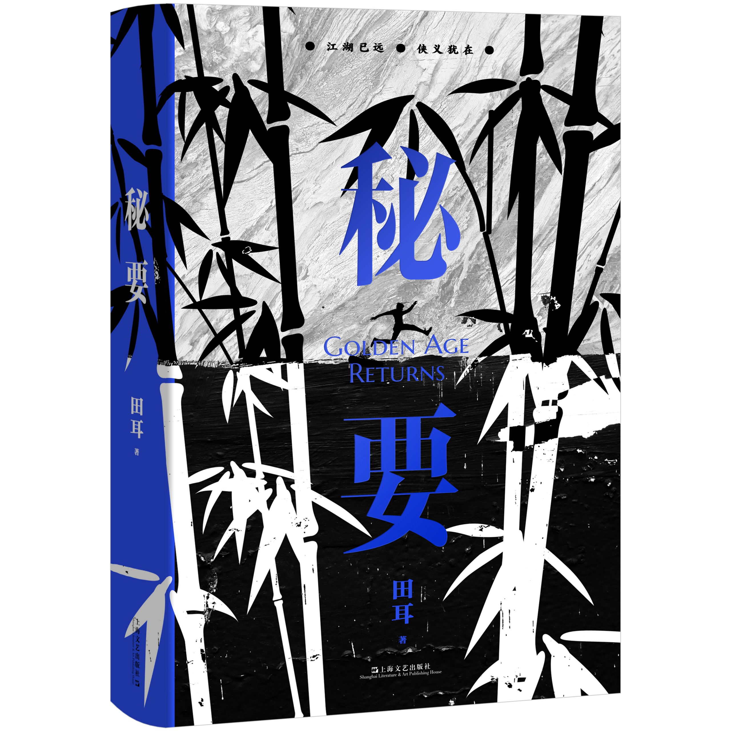 田耳全新长篇《秘要》上市，重现盗中有盗的地下出版世界