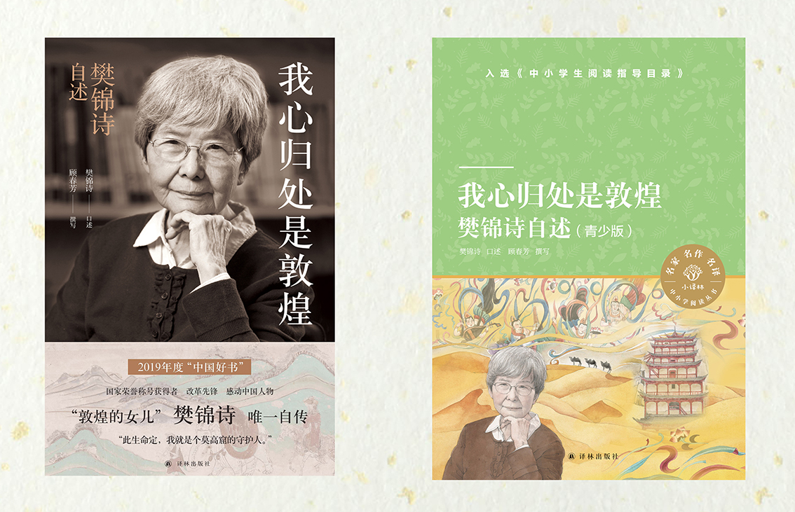 用莫高精神做出版 让敦煌故事传世界——《我心归处是敦煌：樊锦诗自述》出版述评