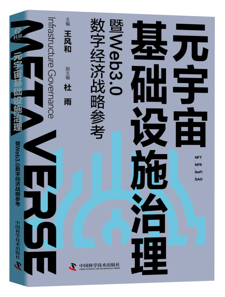 《元宇宙基础设施治理暨Web3.0数字经济战略参考》 新书发布会在京举行