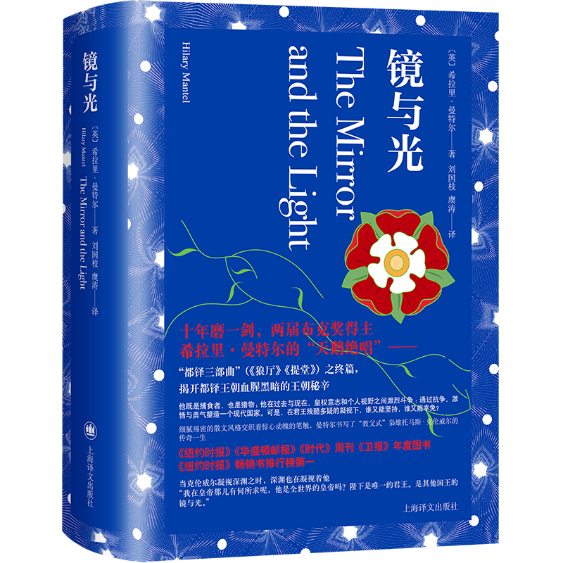 《镜与光》上海首发，史诗巨著“都铎三部曲”终于在国内完整登场