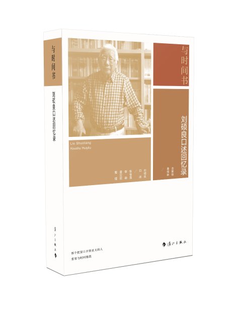 从一部书看一个人和一个时代的背影|读《与时间书：刘硕良口述回忆录》有感