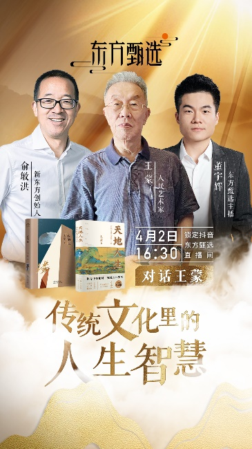 “人民艺术家”王蒙对话俞敏洪、董宇辉，解码藏在传统文化里的人生智慧