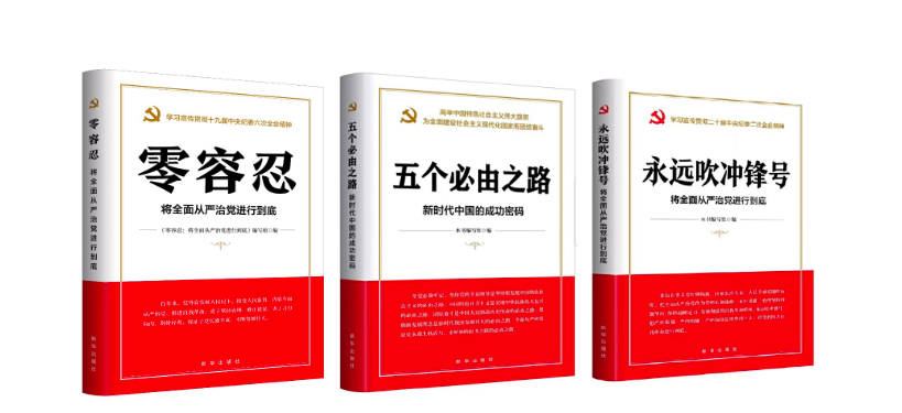 《永远吹冲锋号》 ——“新华廉政”系列图书是如何出版的