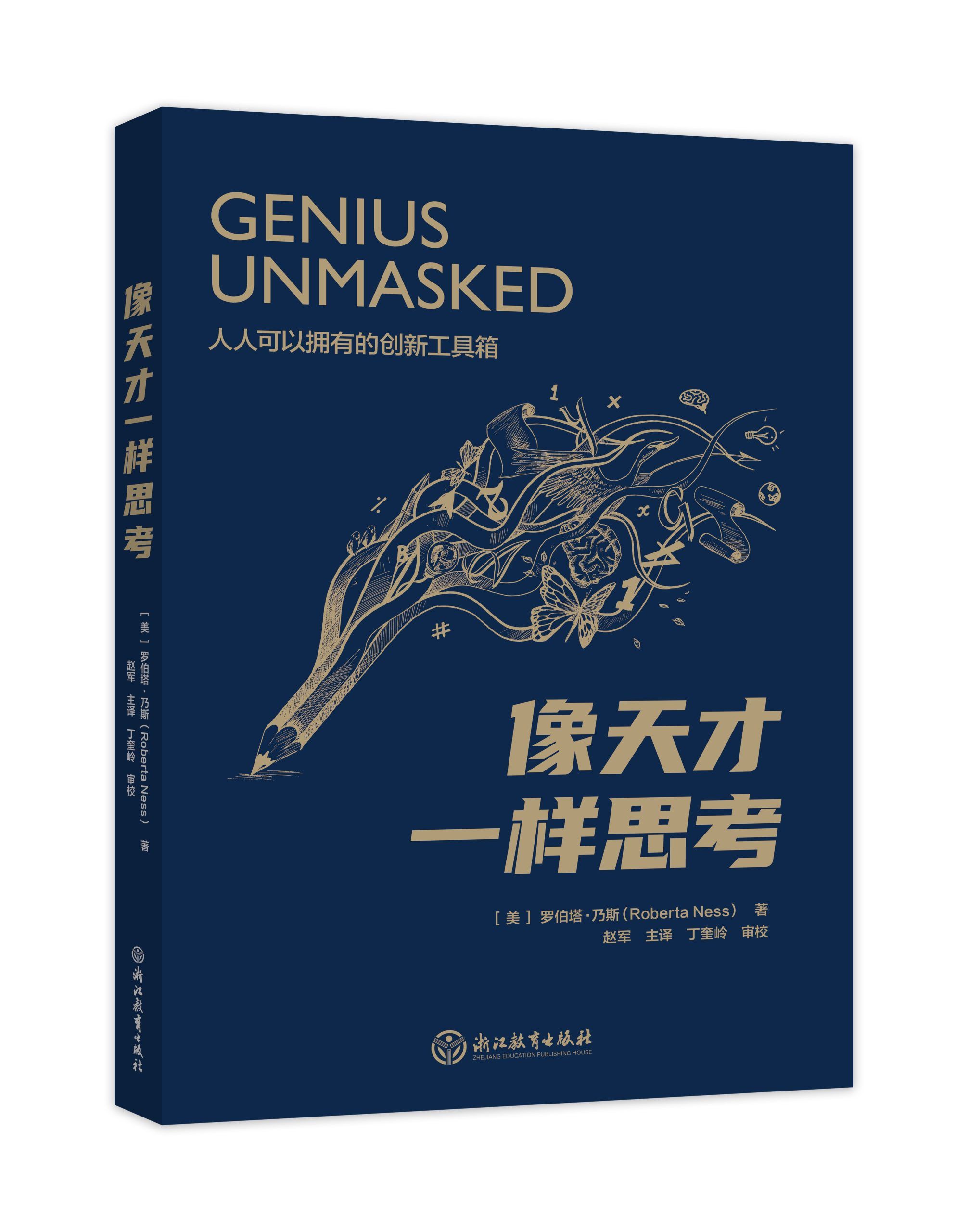 我们与天才的距离只差一个工具箱|《像天才一样思考》新书上市