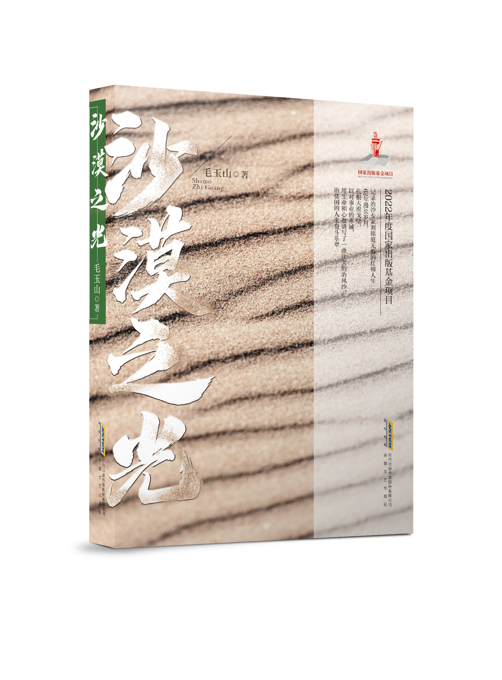 “最美支边人”刘铭庭,开辟治沙史“人进沙退”新格局|《沙漠之光》新书上市