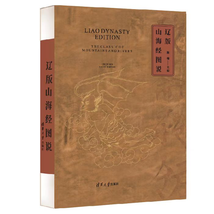 《辽版山海经图说》研讨会在清华社举办，传统文化智慧正在产生全球影响力