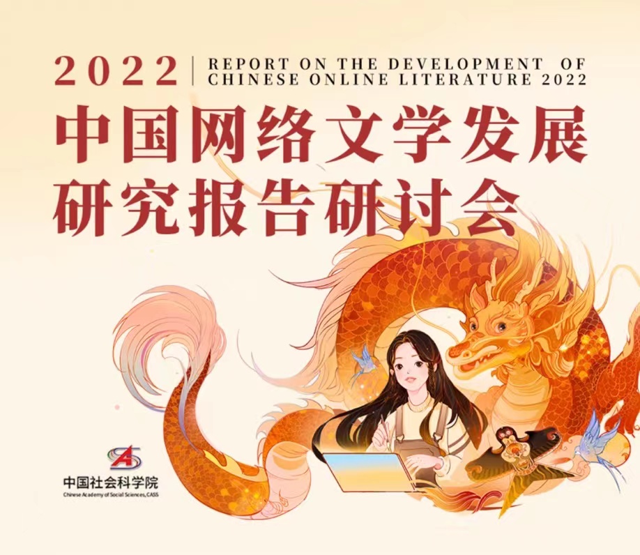 社科院发布2022网络文学报告：悬疑、科幻、玄幻是IP改编三大潜力赛道