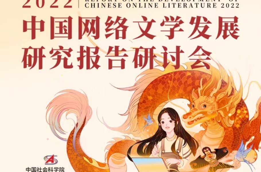 社科院发布2022网络文学报告：悬疑、科幻、玄幻是IP改编三大潜力赛道