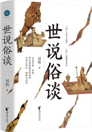 《世说新语》里的金陵遗韵 |《世说俗谈》新书分享会在南京举办