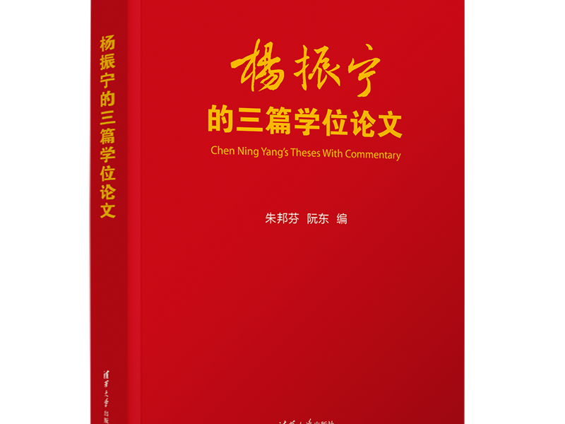 我的三篇学位论文——《杨振宁的三篇学位论文》代序