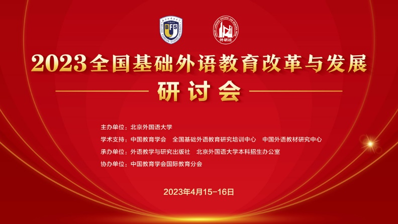 2023全国基础外语教育改革与发展研讨会开幕